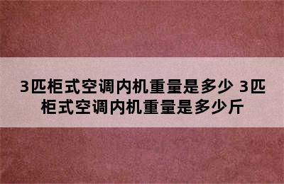 3匹柜式空调内机重量是多少 3匹柜式空调内机重量是多少斤